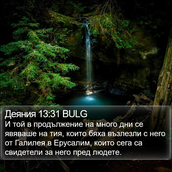 Деяния 13:31 BULG Bible Study