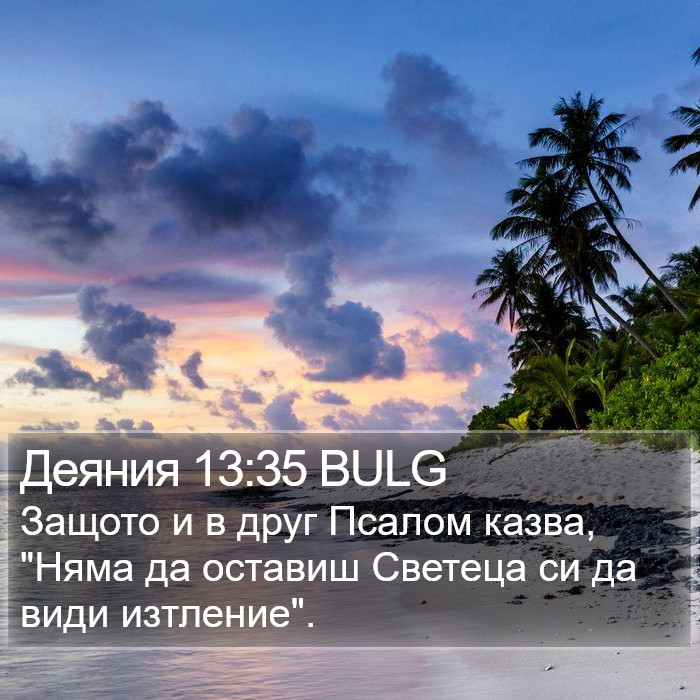 Деяния 13:35 BULG Bible Study