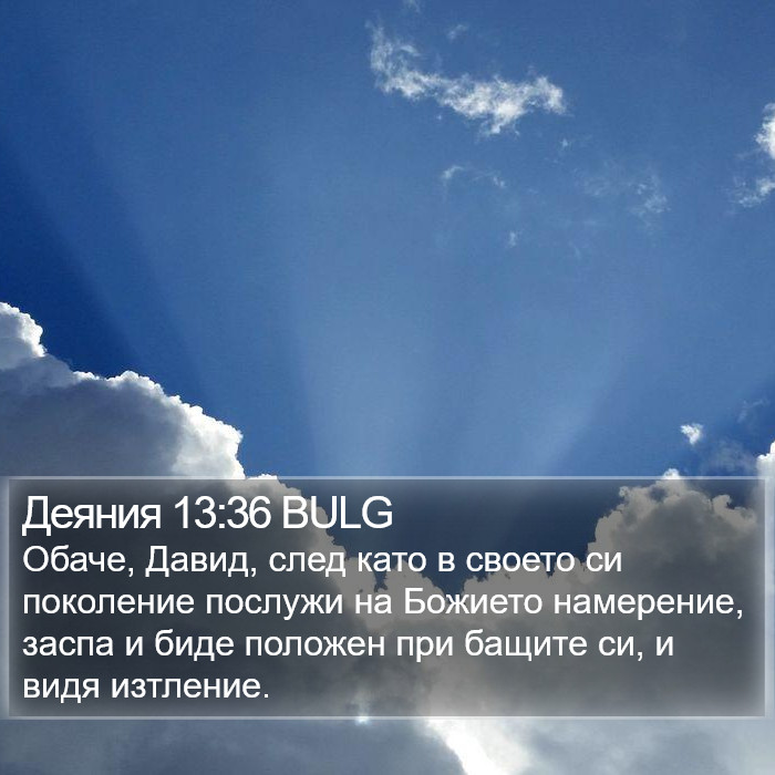 Деяния 13:36 BULG Bible Study