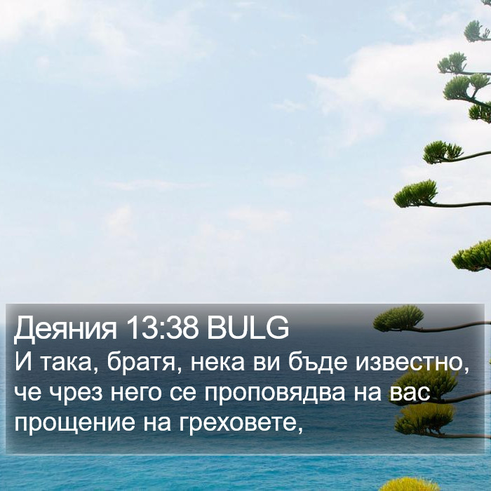 Деяния 13:38 BULG Bible Study