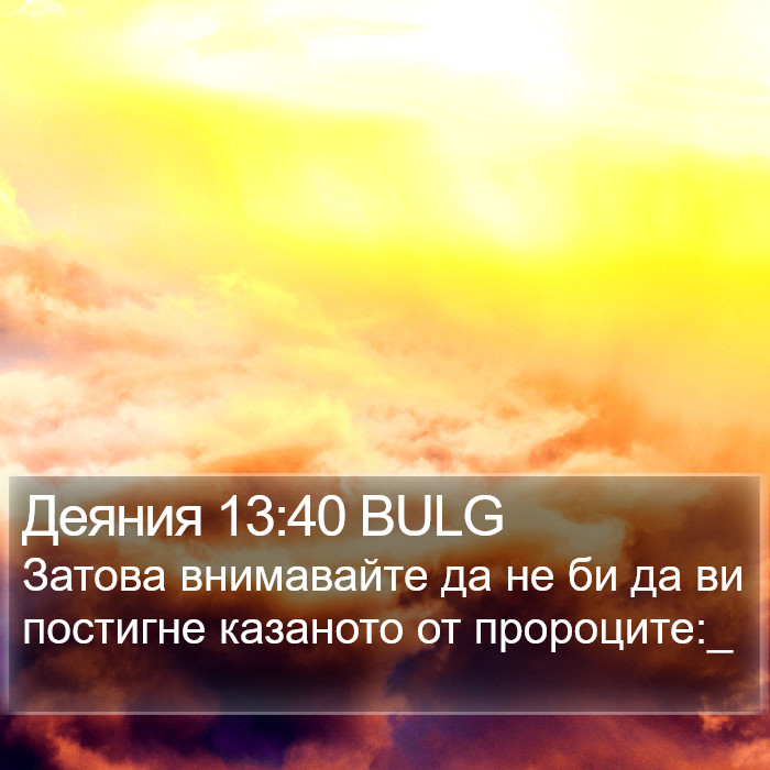 Деяния 13:40 BULG Bible Study