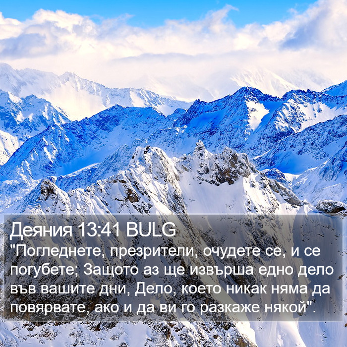 Деяния 13:41 BULG Bible Study