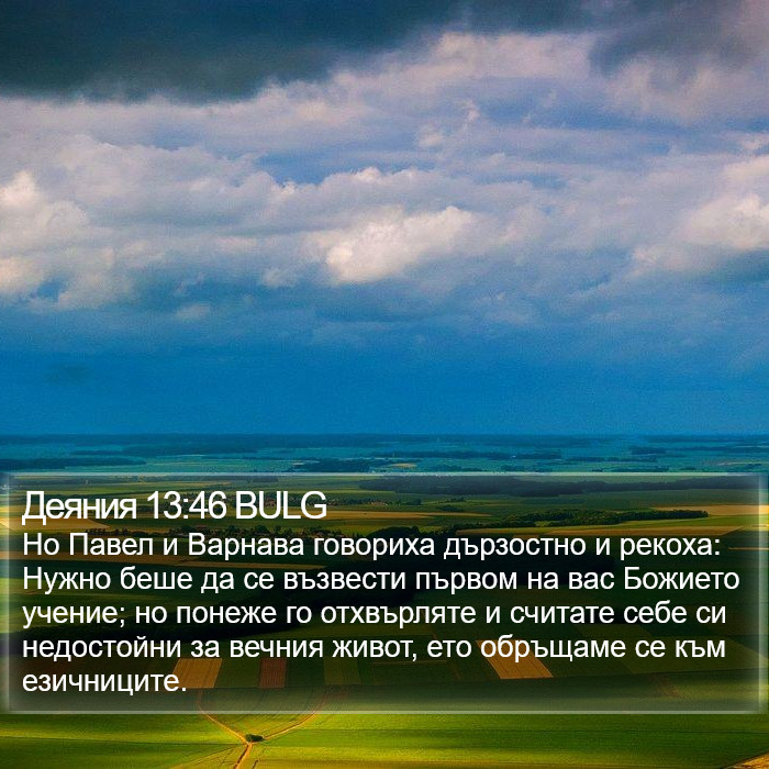 Деяния 13:46 BULG Bible Study