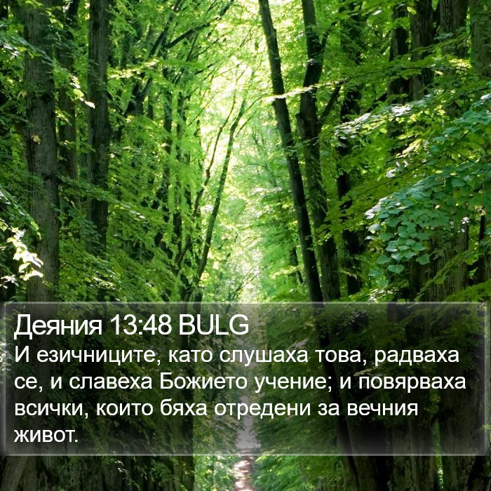 Деяния 13:48 BULG Bible Study