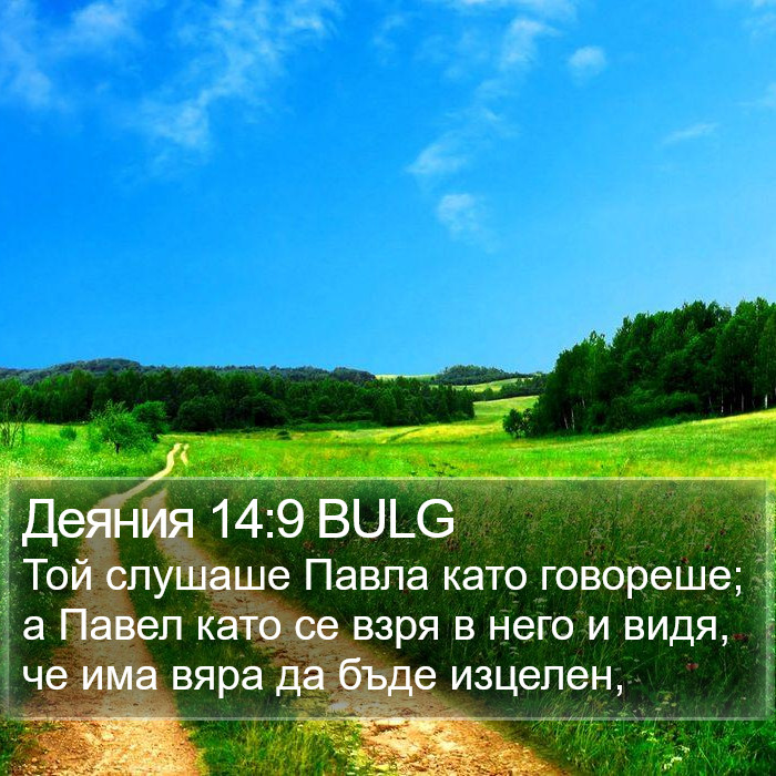 Деяния 14:9 BULG Bible Study