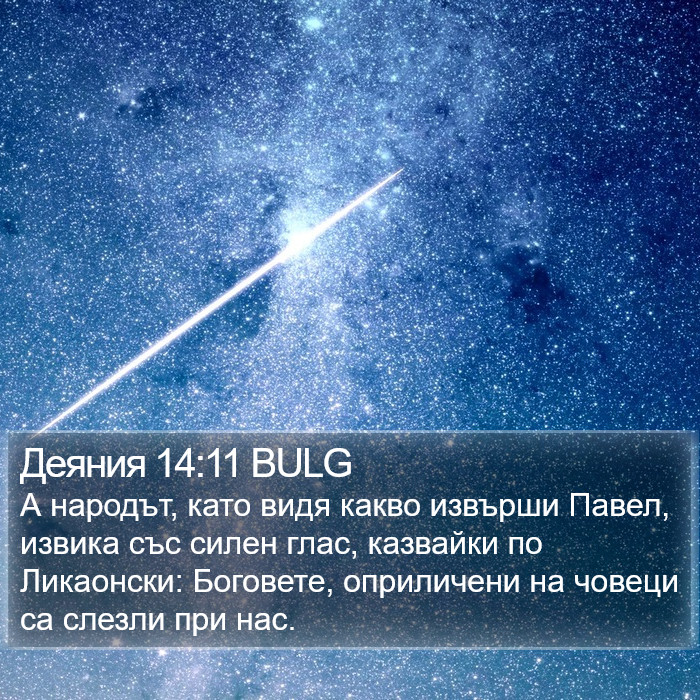 Деяния 14:11 BULG Bible Study