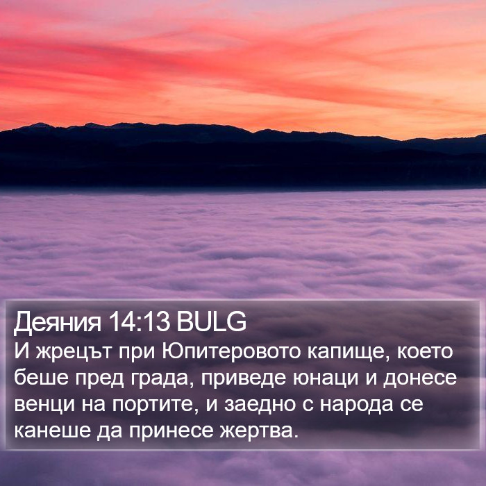 Деяния 14:13 BULG Bible Study