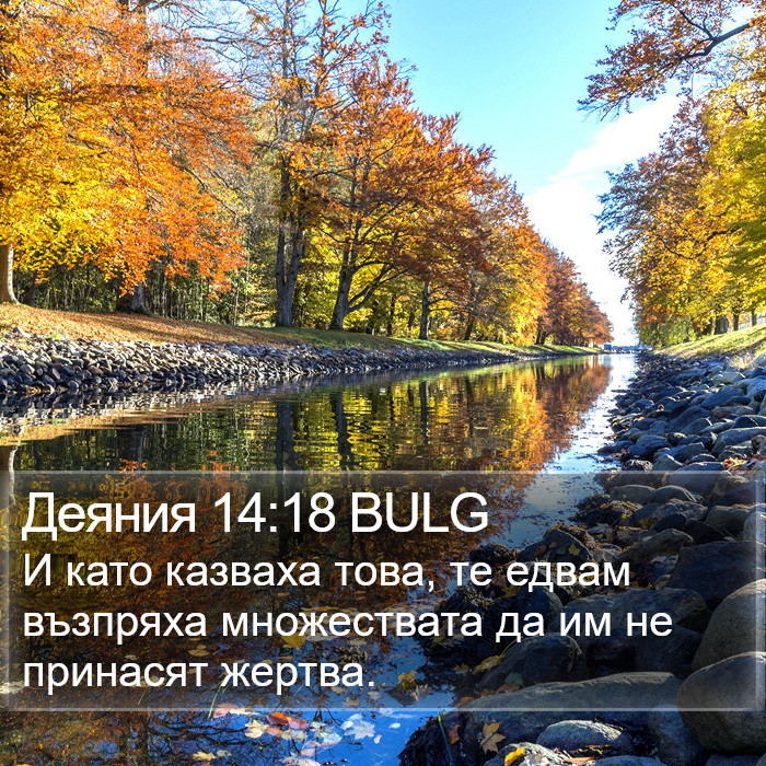 Деяния 14:18 BULG Bible Study