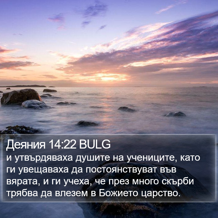 Деяния 14:22 BULG Bible Study