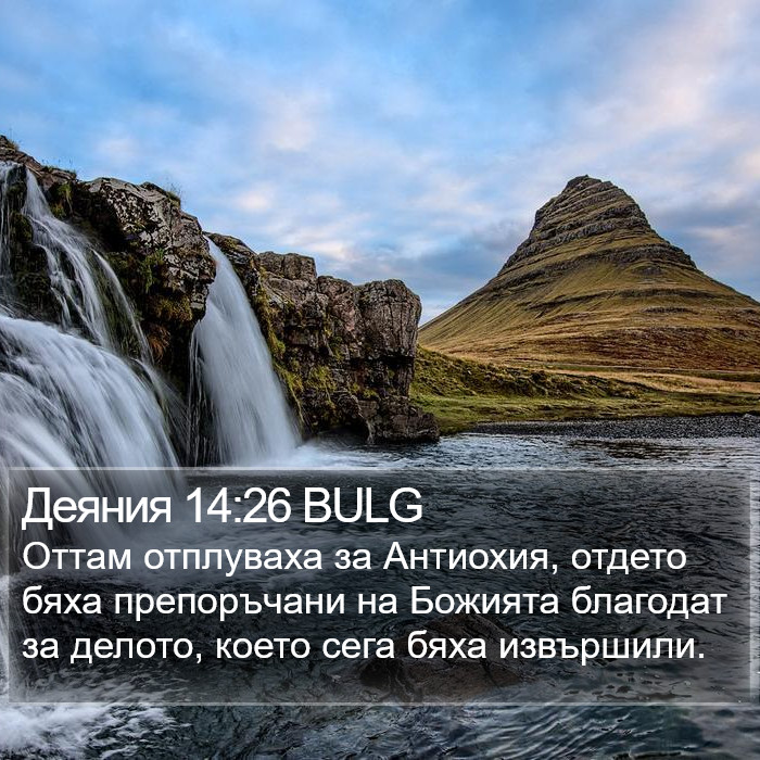 Деяния 14:26 BULG Bible Study