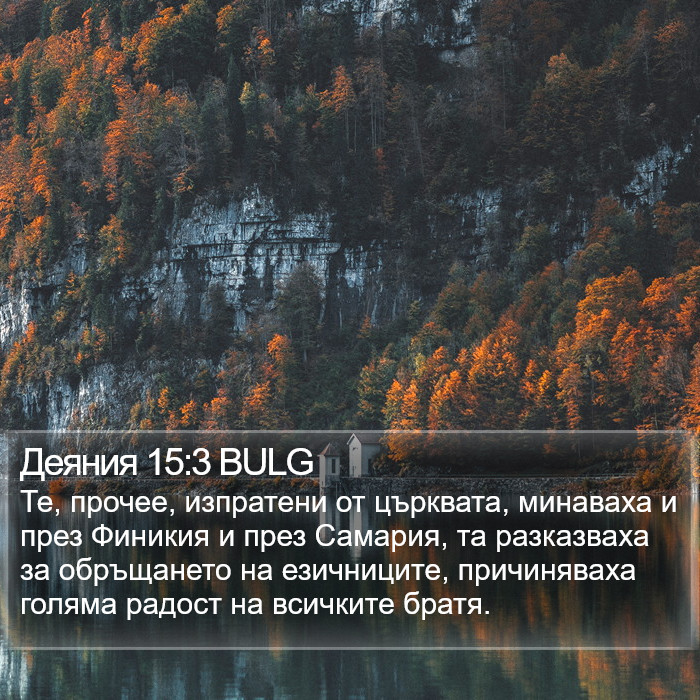 Деяния 15:3 BULG Bible Study