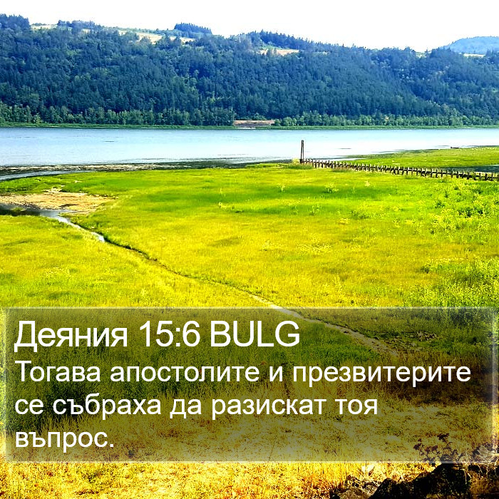 Деяния 15:6 BULG Bible Study