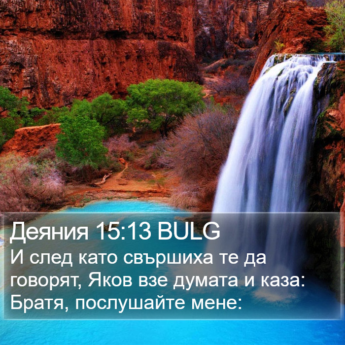 Деяния 15:13 BULG Bible Study