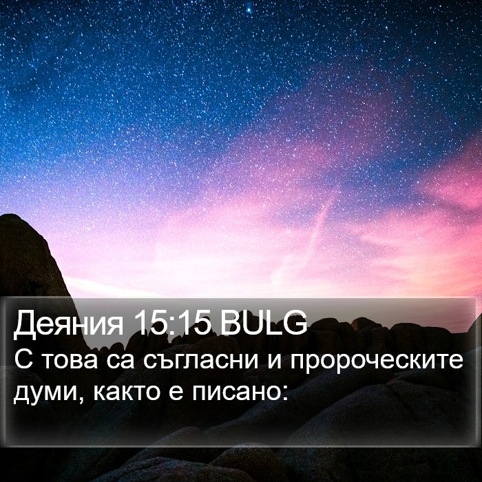 Деяния 15:15 BULG Bible Study