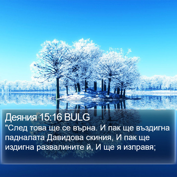 Деяния 15:16 BULG Bible Study