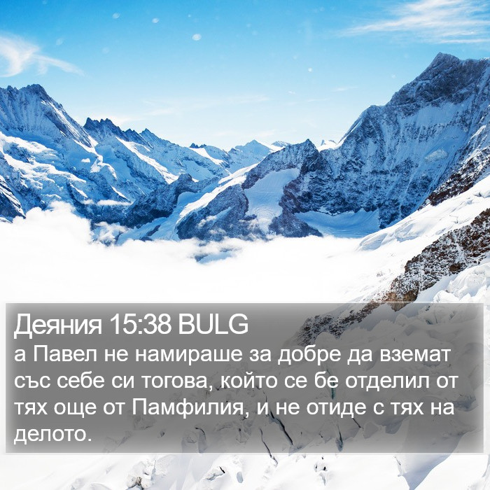 Деяния 15:38 BULG Bible Study