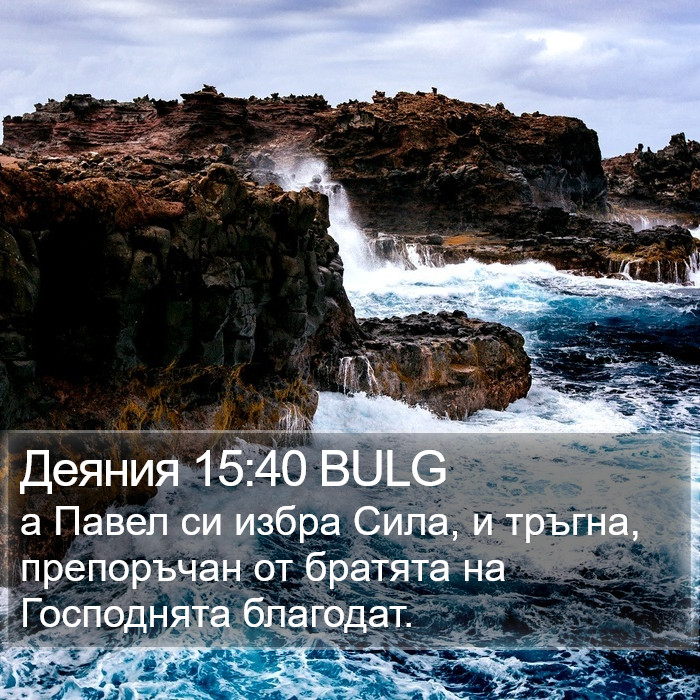 Деяния 15:40 BULG Bible Study