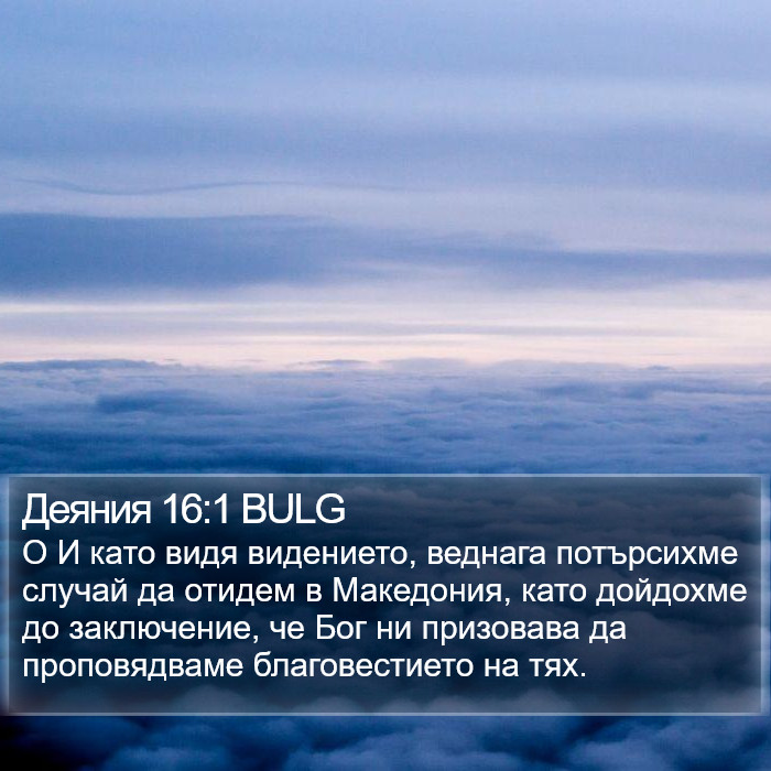 Деяния 16:1 BULG Bible Study