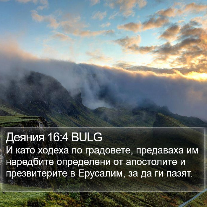 Деяния 16:4 BULG Bible Study