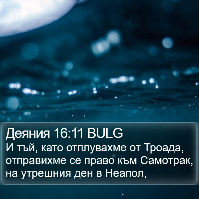 Деяния 16:11 BULG Bible Study