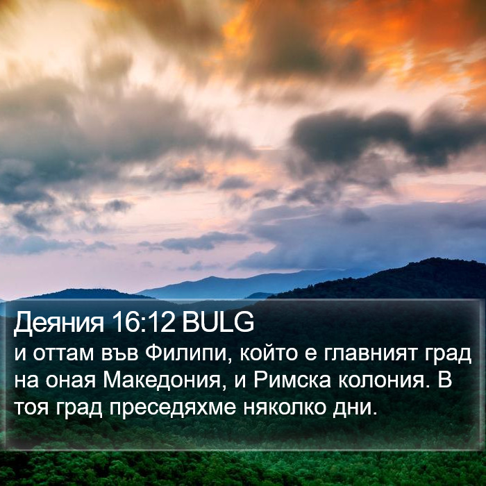 Деяния 16:12 BULG Bible Study