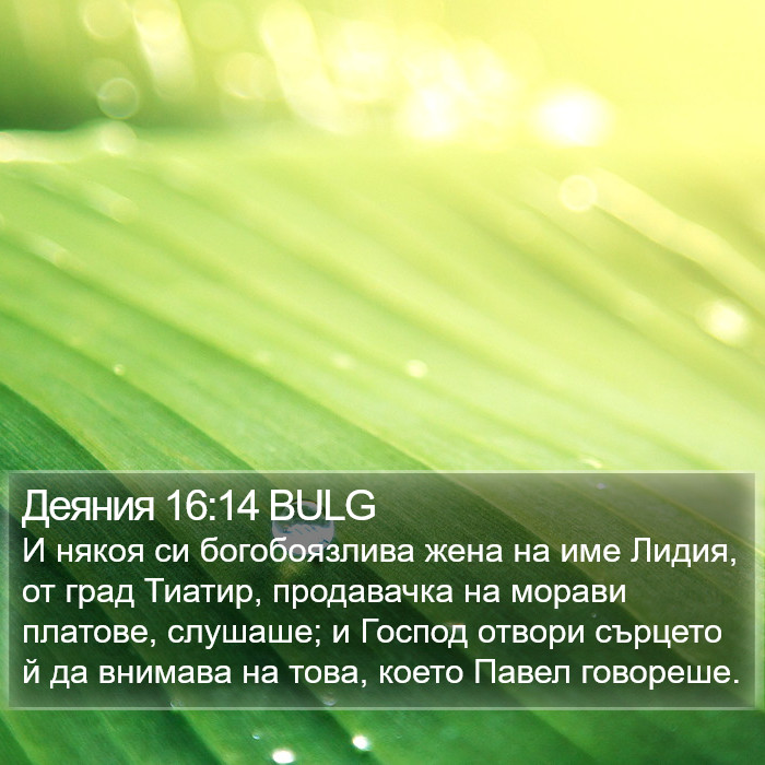 Деяния 16:14 BULG Bible Study