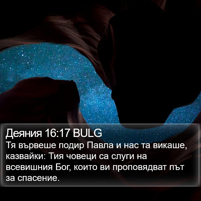 Деяния 16:17 BULG Bible Study