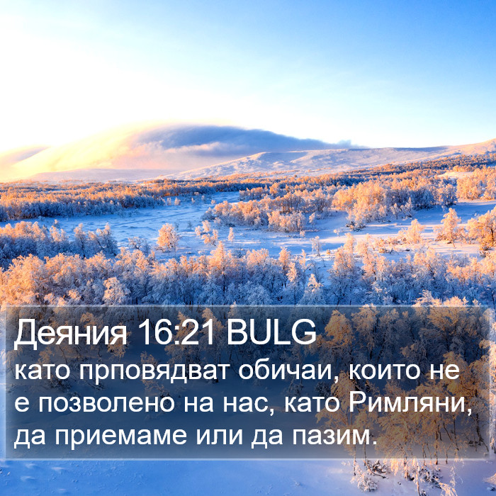 Деяния 16:21 BULG Bible Study