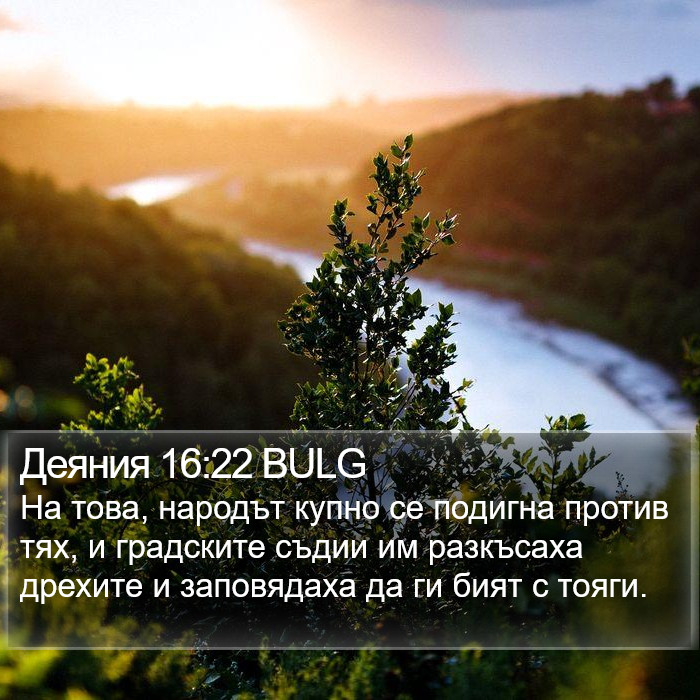 Деяния 16:22 BULG Bible Study