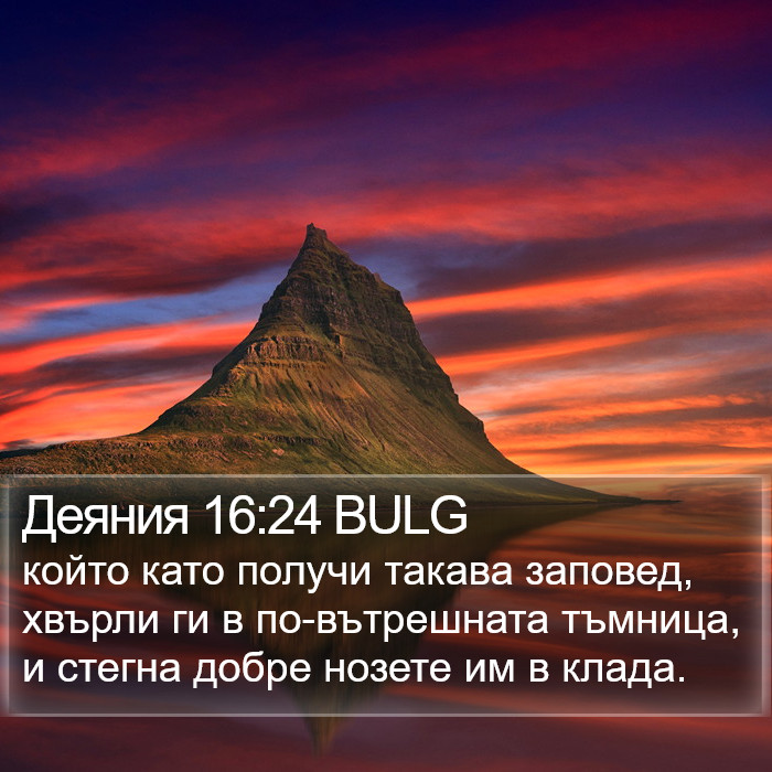 Деяния 16:24 BULG Bible Study