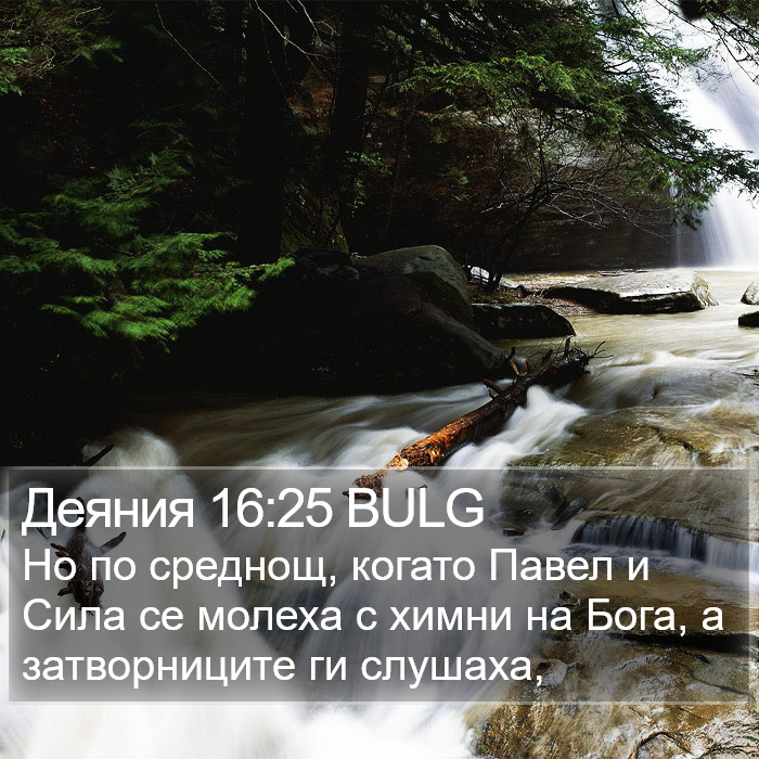 Деяния 16:25 BULG Bible Study