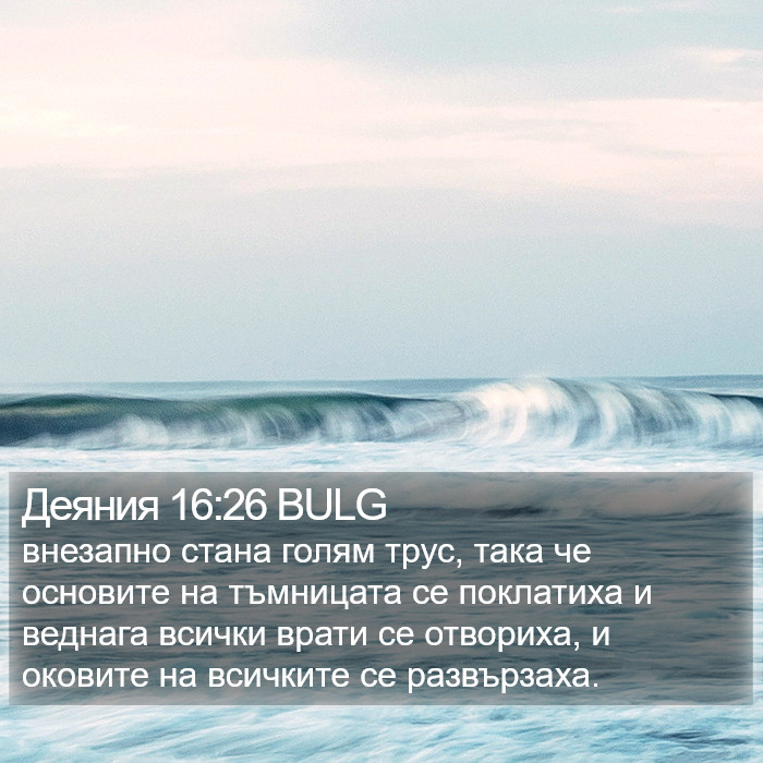 Деяния 16:26 BULG Bible Study