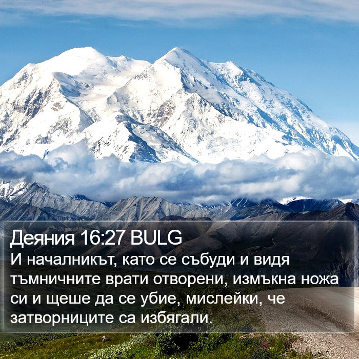 Деяния 16:27 BULG Bible Study