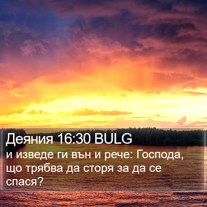 Деяния 16:30 BULG Bible Study