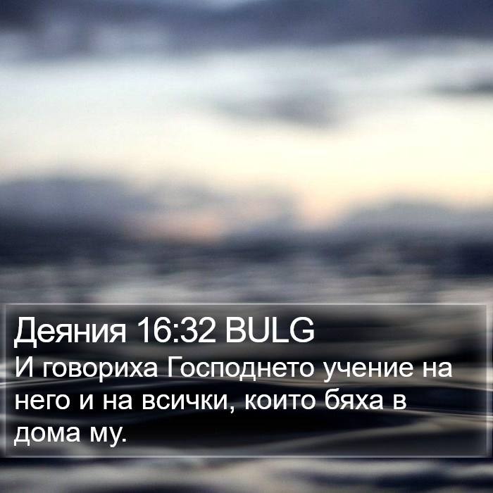 Деяния 16:32 BULG Bible Study