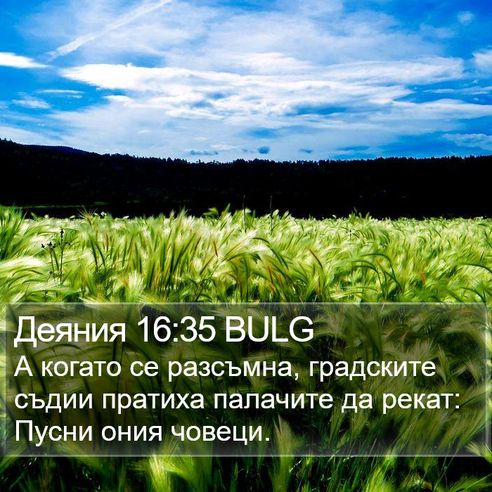 Деяния 16:35 BULG Bible Study