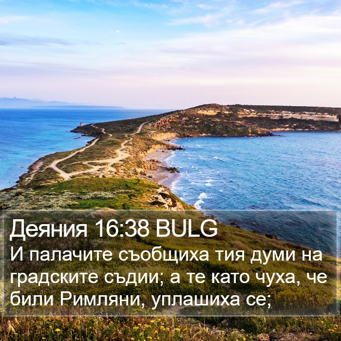 Деяния 16:38 BULG Bible Study