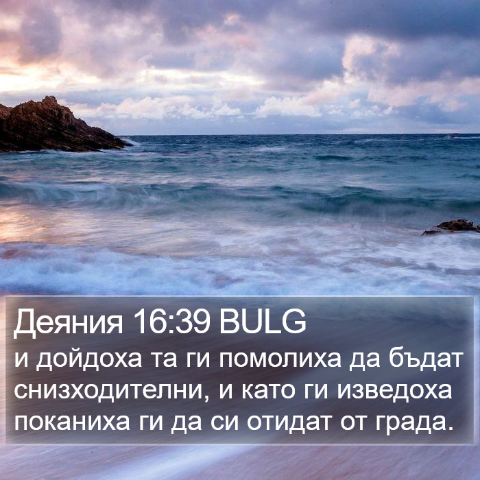 Деяния 16:39 BULG Bible Study