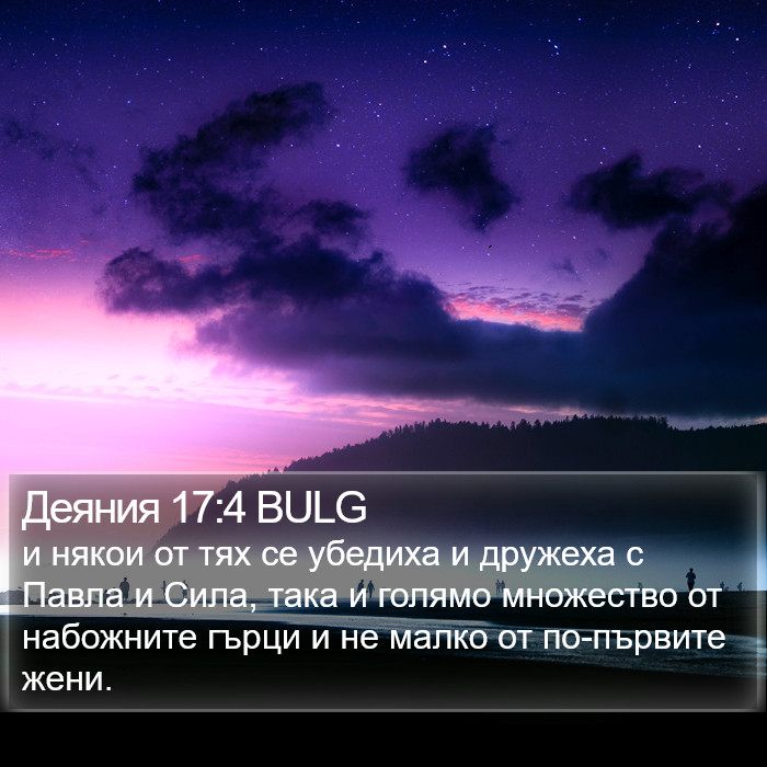 Деяния 17:4 BULG Bible Study