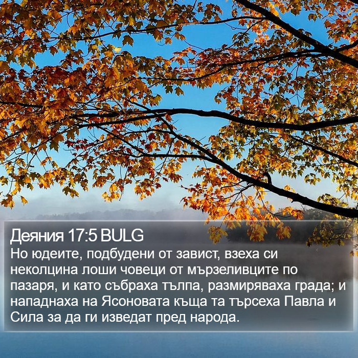 Деяния 17:5 BULG Bible Study