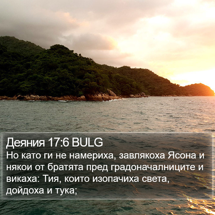 Деяния 17:6 BULG Bible Study