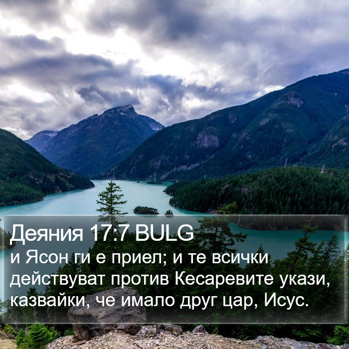 Деяния 17:7 BULG Bible Study