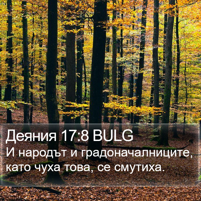 Деяния 17:8 BULG Bible Study