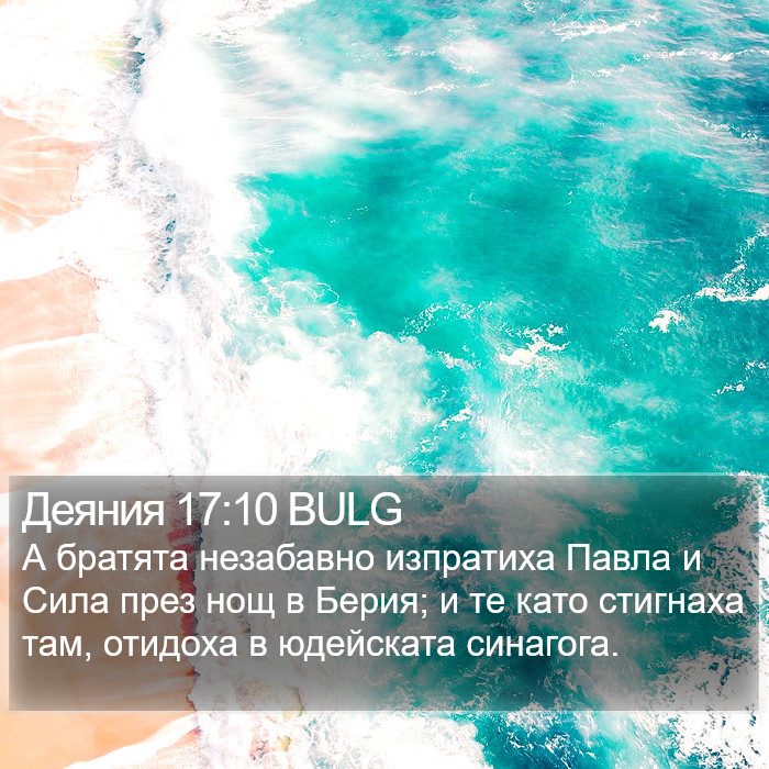 Деяния 17:10 BULG Bible Study