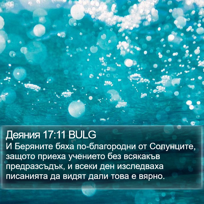 Деяния 17:11 BULG Bible Study