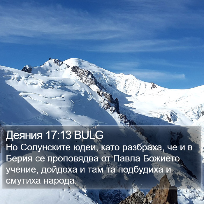 Деяния 17:13 BULG Bible Study