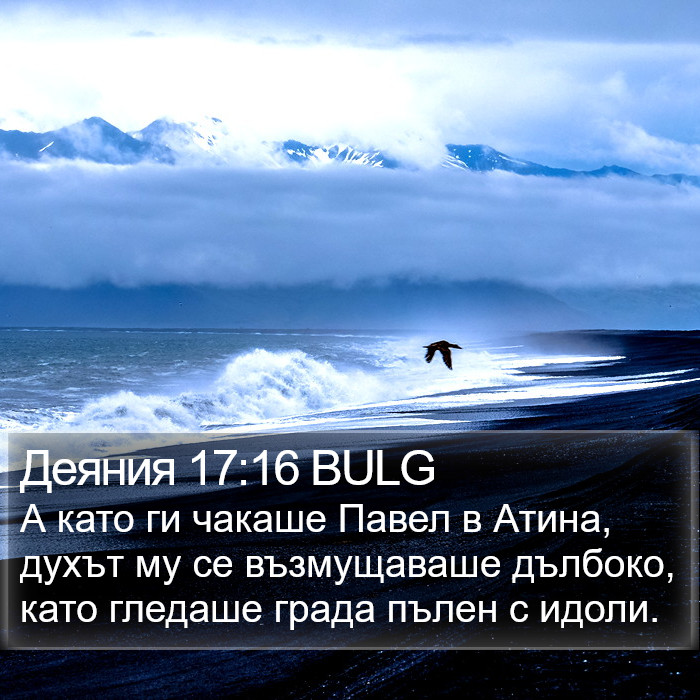 Деяния 17:16 BULG Bible Study