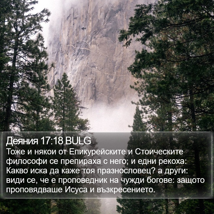 Деяния 17:18 BULG Bible Study