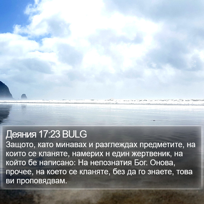 Деяния 17:23 BULG Bible Study