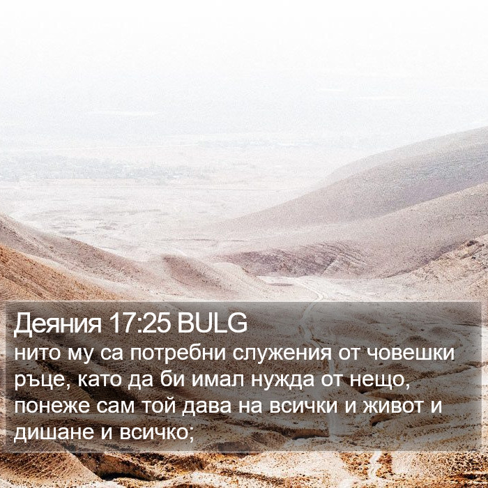 Деяния 17:25 BULG Bible Study